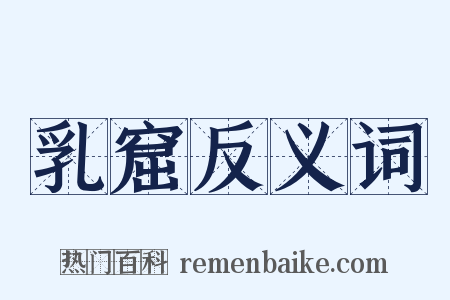 乳窟反义词是什么意思的图片